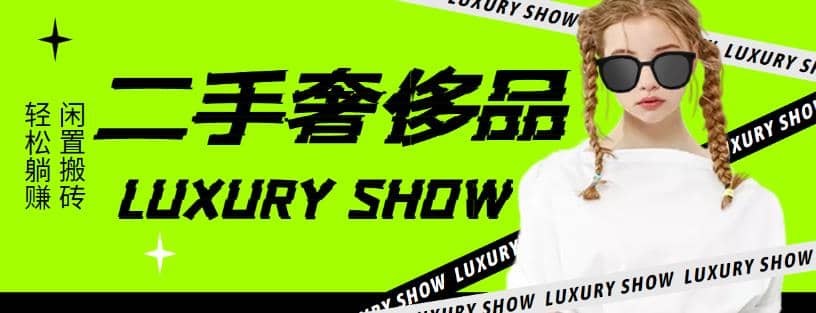 闲鱼二手奢饰品搬砖项目，利润在百分之70%之内四海领钱-网创-知识付费-网创项目资源站-副业项目-创业项目-搞钱项目四海领钱