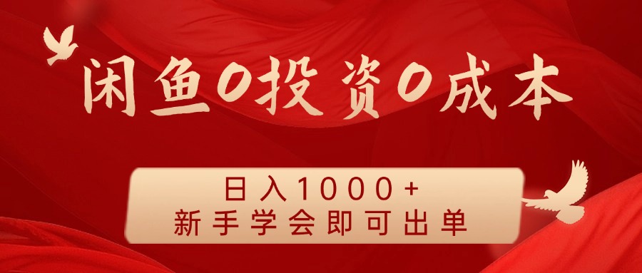 闲鱼0投资0成本，日入1000+ 无需囤货  新手学会即可出单四海领钱-网创-知识付费-网创项目资源站-副业项目-创业项目-搞钱项目四海领钱