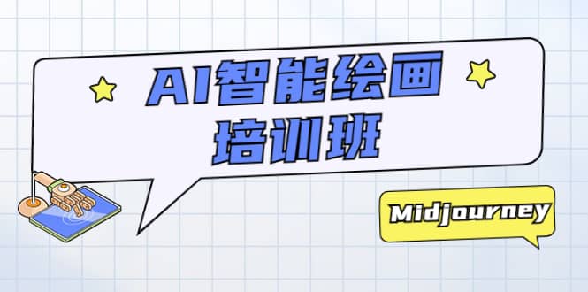 AI智能绘画培训班：从0到1从熟悉AI的工具到熟练生成自己设计作品的AI绘画课四海领钱-网创-知识付费-网创项目资源站-副业项目-创业项目-搞钱项目四海领钱