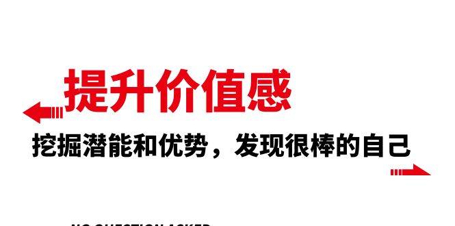 提升 价值感，挖掘潜能和优势，发现很棒的自己（12节课）四海领钱-网创-知识付费-网创项目资源站-副业项目-创业项目-搞钱项目四海领钱