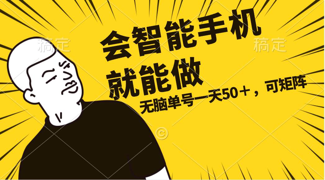 会玩智能手机就能做，单账号一天上限五十 任务无上限，做就有四海领钱-网创-知识付费-网创项目资源站-副业项目-创业项目-搞钱项目四海领钱