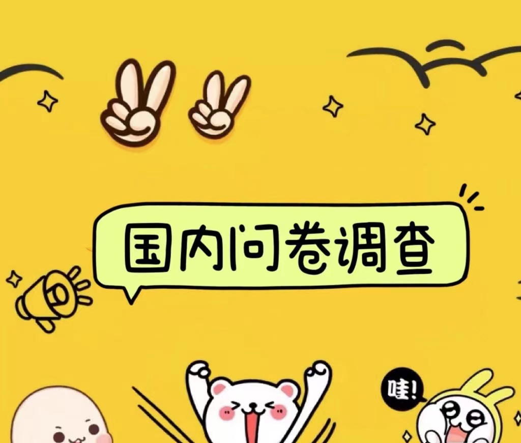 国内问卷调查小白在家也可批量操作（日结）真正的长久稳定项目 日入1000+四海领钱-网创-知识付费-网创项目资源站-副业项目-创业项目-搞钱项目四海领钱
