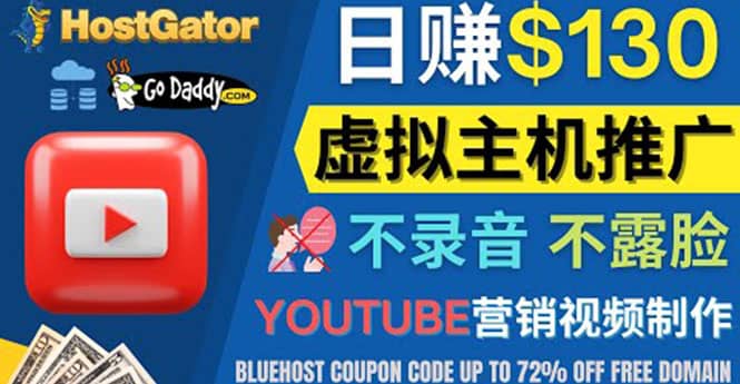 YouTube推广虚拟主机赚钱的方法，无需露脸，无需录音，日赚130美元四海领钱-网创-知识付费-网创项目资源站-副业项目-创业项目-搞钱项目四海领钱