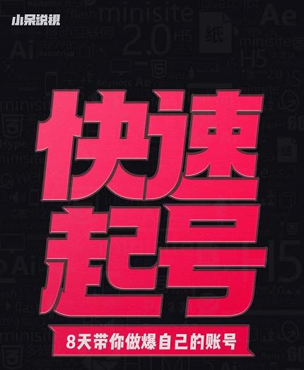 小呆-快速起号实操核心8讲，8天教你做爆自己的账号四海领钱-网创-知识付费-网创项目资源站-副业项目-创业项目-搞钱项目四海领钱