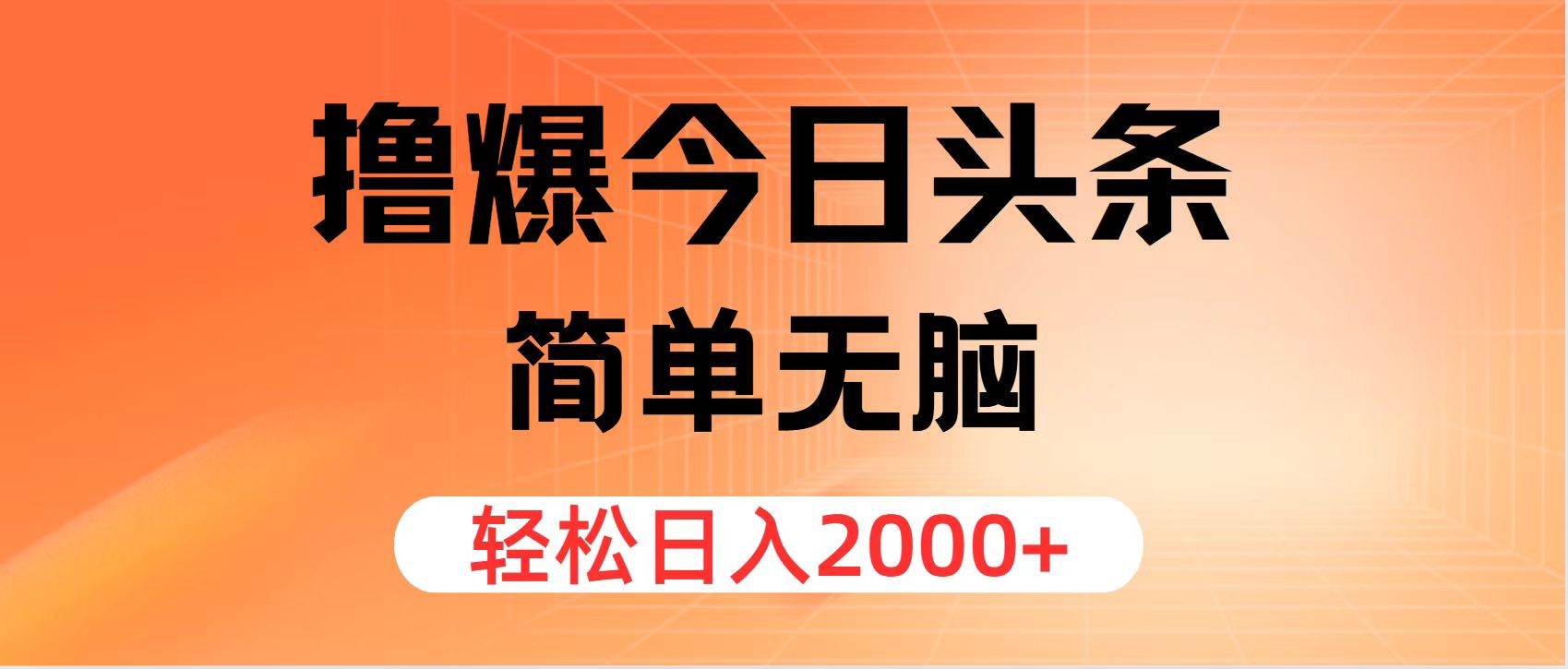 撸爆今日头条，简单无脑，日入2000+四海领钱-网创-知识付费-网创项目资源站-副业项目-创业项目-搞钱项目四海领钱
