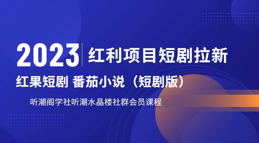 听潮阁学社月入过万红果短剧番茄小说CPA拉新项目教程四海领钱-网创-知识付费-网创项目资源站-副业项目-创业项目-搞钱项目四海领钱