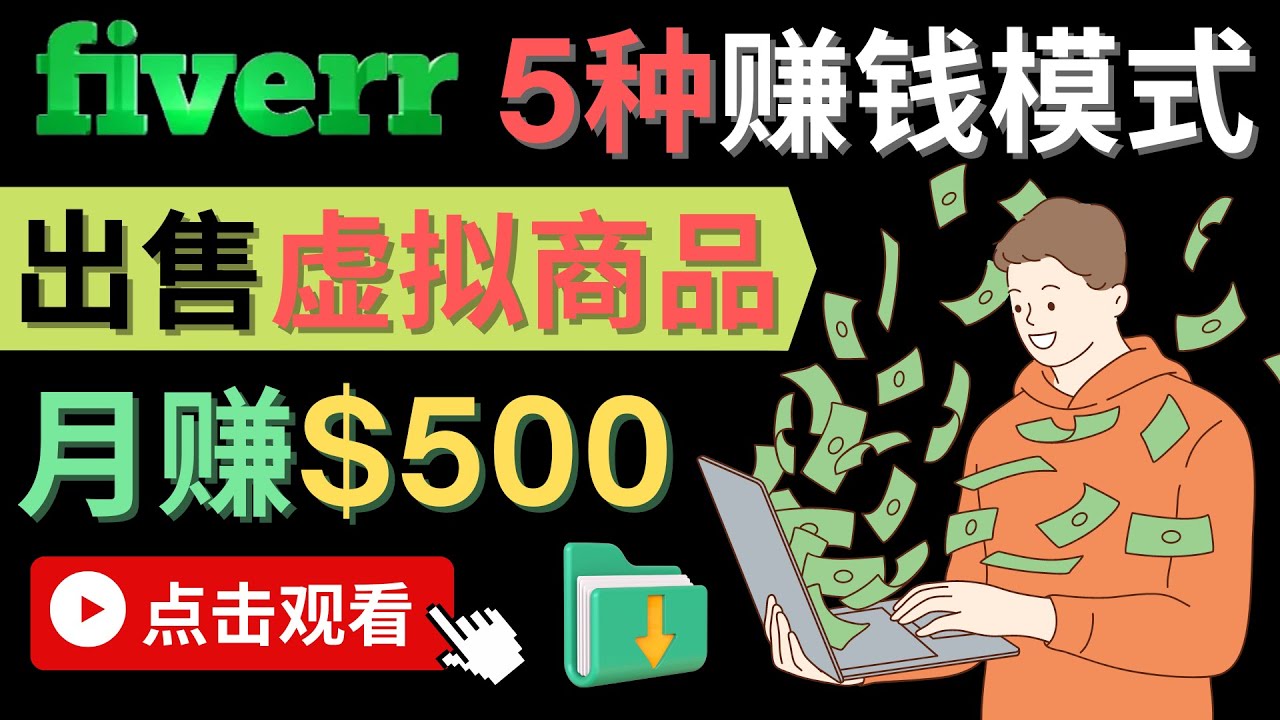 只需下载上传，轻松月赚500美元 – 在FIVERR出售虚拟资源赚钱的5种方法四海领钱-网创-知识付费-网创项目资源站-副业项目-创业项目-搞钱项目四海领钱