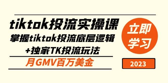 tiktok投流实操课：掌握tiktok投流底层逻辑+独家TK投流玩法四海领钱-网创-知识付费-网创项目资源站-副业项目-创业项目-搞钱项目四海领钱
