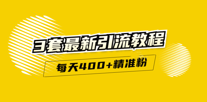 精准引流每天200+2种引流每天100+喜马拉雅引流每天引流100+(3套教程)无水印四海领钱-网创-知识付费-网创项目资源站-副业项目-创业项目-搞钱项目四海领钱
