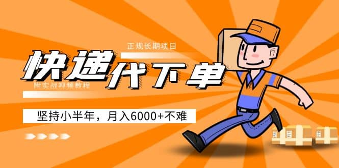 阿力-快递代下单，正规长期项目，坚持小半年（附实战视频教程）四海领钱-网创-知识付费-网创项目资源站-副业项目-创业项目-搞钱项目四海领钱