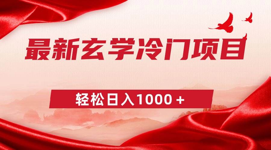 最新冷门玄学项目，零成本一单268，轻松日入1000＋四海领钱-网创-知识付费-网创项目资源站-副业项目-创业项目-搞钱项目四海领钱