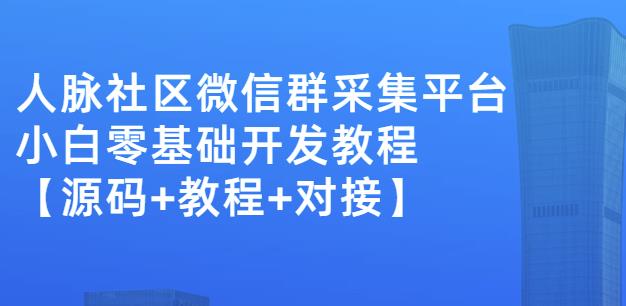 外面卖1000的人脉社区微信群采集平台小白0基础开发教程【源码+教程+对接】四海领钱-网创-知识付费-网创项目资源站-副业项目-创业项目-搞钱项目四海领钱