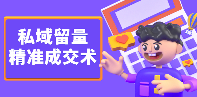私域留量精准成交术，学习打造自己的私域流量，价值699元四海领钱-网创-知识付费-网创项目资源站-副业项目-创业项目-搞钱项目四海领钱