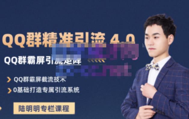 陆明明·QQ群精准引流专栏4.0【2022版】，0基础教你QQ群引流，打造群霸屏系统四海领钱-网创-知识付费-网创项目资源站-副业项目-创业项目-搞钱项目四海领钱