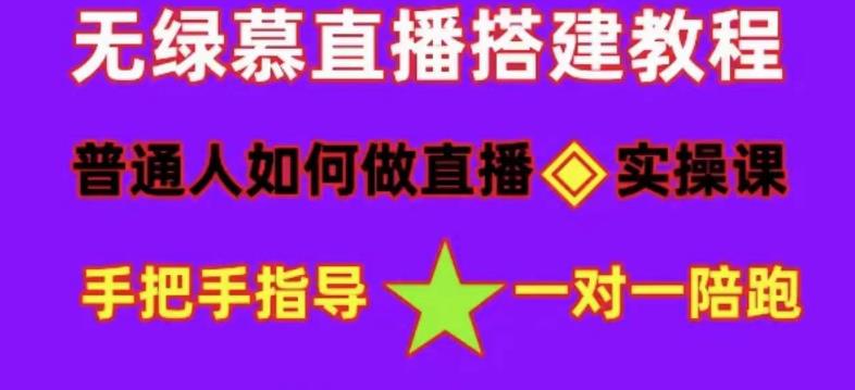普通人怎样做抖音，新手快速入局 详细攻略，无绿幕直播间搭建 快速成交变现四海领钱-网创-知识付费-网创项目资源站-副业项目-创业项目-搞钱项目四海领钱