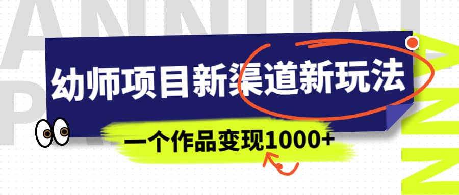 幼师项目新渠道新玩法，一个作品变现1000+，一部手机实现月入过万四海领钱-网创-知识付费-网创项目资源站-副业项目-创业项目-搞钱项目四海领钱