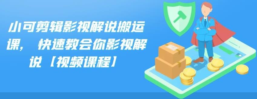 小可剪辑影视解说搬运课,快速教会你影视解说【视频课程】四海领钱-网创-知识付费-网创项目资源站-副业项目-创业项目-搞钱项目四海领钱