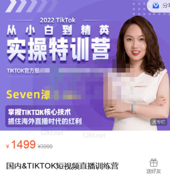 Seven漆国内TIKTOK短视频直播训练营，全球直播带货的风口赶紧乘风掘金四海领钱-网创-知识付费-网创项目资源站-副业项目-创业项目-搞钱项目四海领钱