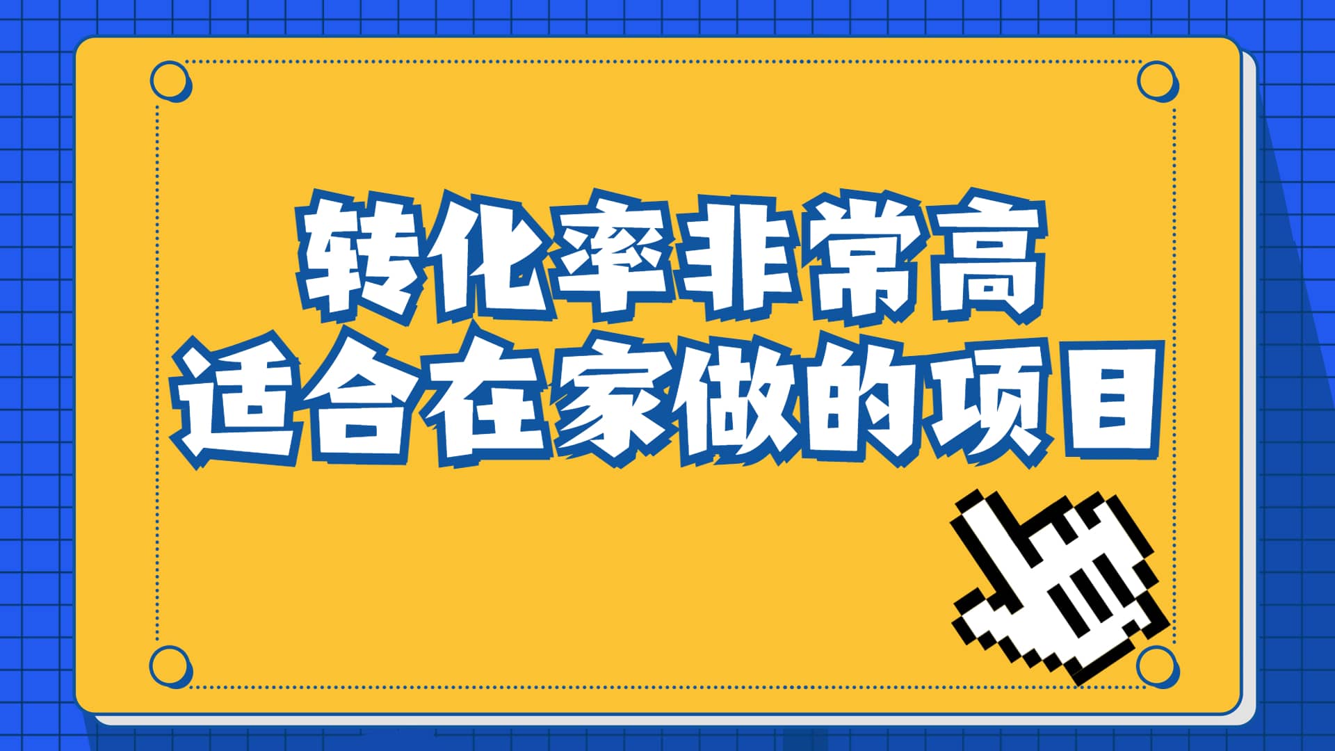 一单49.9，冷门暴利，转化率奇高的项目，日入1000+一部手机可操作四海领钱-网创-知识付费-网创项目资源站-副业项目-创业项目-搞钱项目四海领钱