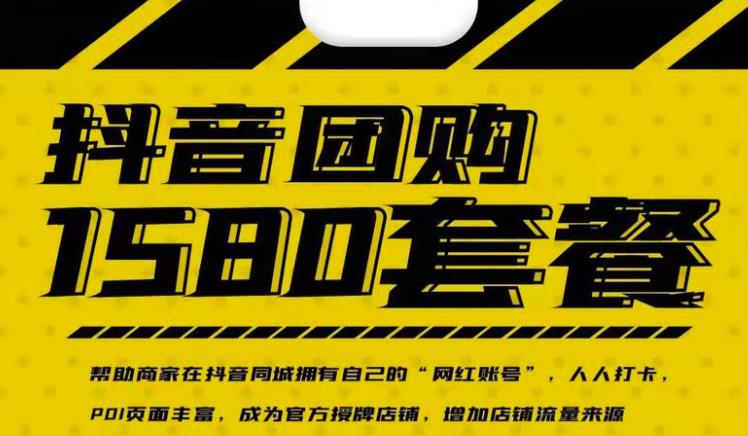 实体店抖音团购服务套餐-包上优质店铺榜单，帮助商家在抖音同城拥有自己的“网红账号”四海领钱-网创-知识付费-网创项目资源站-副业项目-创业项目-搞钱项目四海领钱