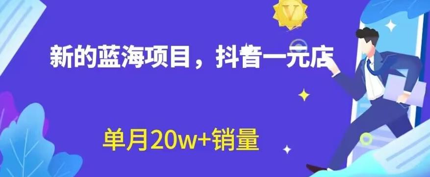 全新的蓝海赛道，抖音一元直播，不用囤货，不用出镜，照读话术也能20w+月销量【揭秘】四海领钱-网创-知识付费-网创项目资源站-副业项目-创业项目-搞钱项目四海领钱