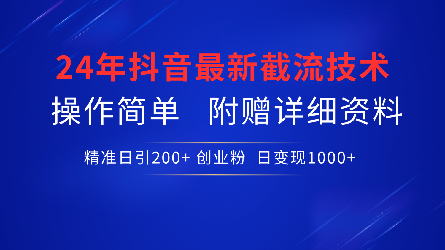 抖音最新截流技术，精准日引200+创业粉，无脑操作，附赠详细资料！四海领钱-网创-知识付费-网创项目资源站-副业项目-创业项目-搞钱项目四海领钱
