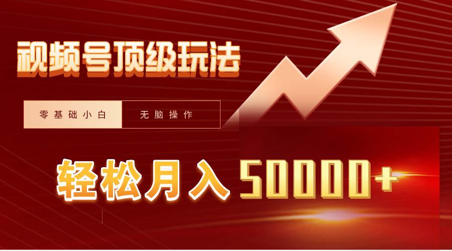 视频号短剧搬运狂怼玩法，零基础小白月入50000+四海领钱-网创-知识付费-网创项目资源站-副业项目-创业项目-搞钱项目四海领钱