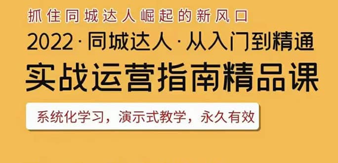 2022抖音同城团购达人实战运营指南，干货满满，实操性强，从入门到精通四海领钱-网创-知识付费-网创项目资源站-副业项目-创业项目-搞钱项目四海领钱
