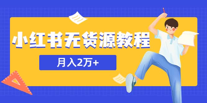 某网赚培训收费3900的小红书无货源教程，月入2万＋副业或者全职在家都可以四海领钱-网创-知识付费-网创项目资源站-副业项目-创业项目-搞钱项目四海领钱