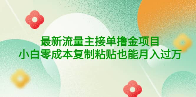 公众号最新流量主接单撸金项目四海领钱-网创-知识付费-网创项目资源站-副业项目-创业项目-搞钱项目四海领钱