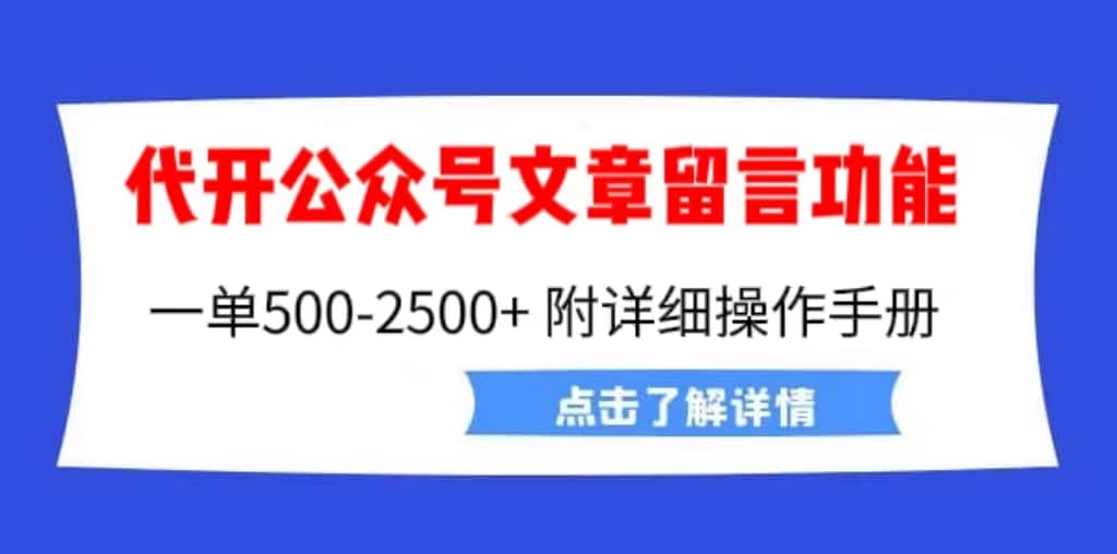 外面卖2980的代开公众号留言功能技术， 一单500-25000+，附超详细操作手册四海领钱-网创-知识付费-网创项目资源站-副业项目-创业项目-搞钱项目四海领钱