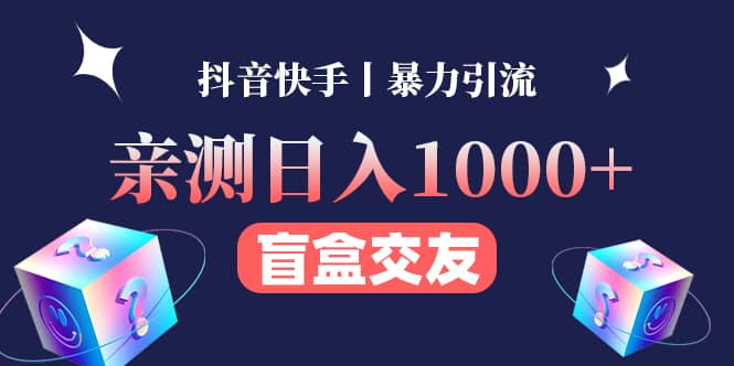 亲测交友盲盒副业项目四海领钱-网创-知识付费-网创项目资源站-副业项目-创业项目-搞钱项目四海领钱