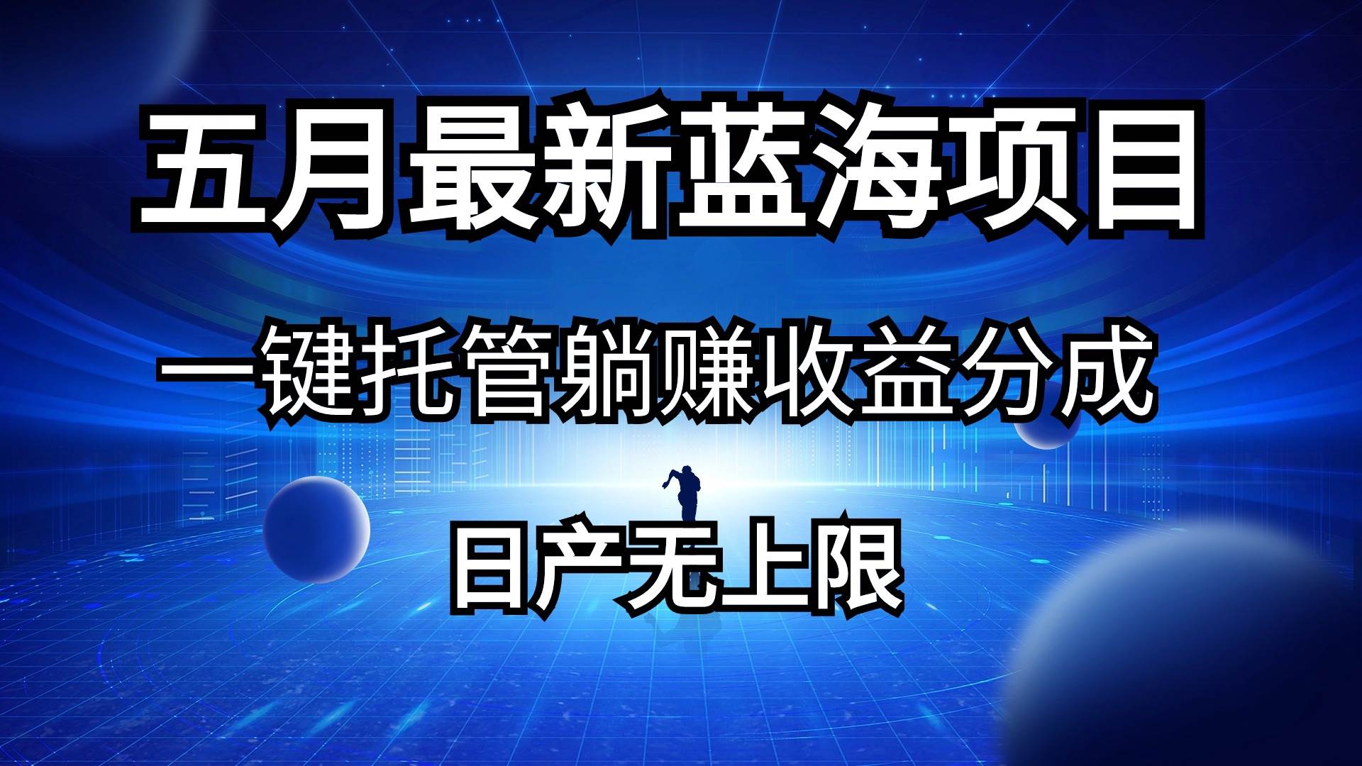 五月刚出最新蓝海项目一键托管 躺赚收益分成 日产无上限四海领钱-网创-知识付费-网创项目资源站-副业项目-创业项目-搞钱项目四海领钱