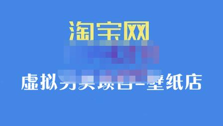 九万里团队·淘宝虚拟另类项目-壁纸店，让你稳定做出淘宝皇冠店价值680元四海领钱-网创-知识付费-网创项目资源站-副业项目-创业项目-搞钱项目四海领钱