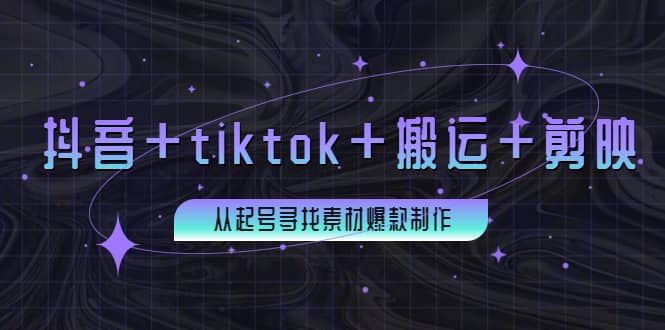 百万粉丝博主·抖音+tiktok+搬运+剪映，从起号寻找素材爆款制作四海领钱-网创-知识付费-网创项目资源站-副业项目-创业项目-搞钱项目四海领钱