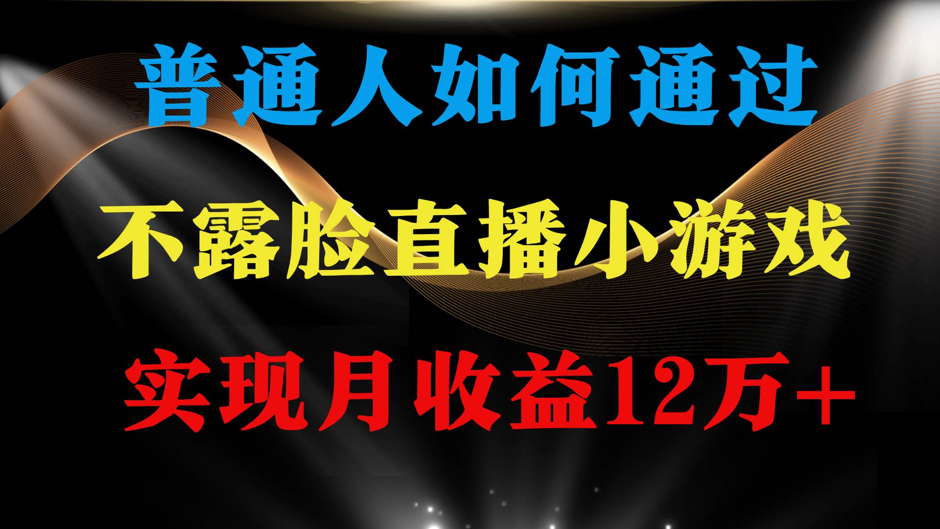 普通人逆袭项目 月收益12万+不用露脸只说话直播找茬类小游戏 收益非常稳定四海领钱-网创-知识付费-网创项目资源站-副业项目-创业项目-搞钱项目四海领钱