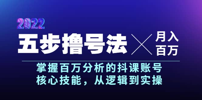 五步撸号法，掌握百万分析的抖课账号核心技能，从逻辑到实操，月入百万级四海领钱-网创-知识付费-网创项目资源站-副业项目-创业项目-搞钱项目四海领钱