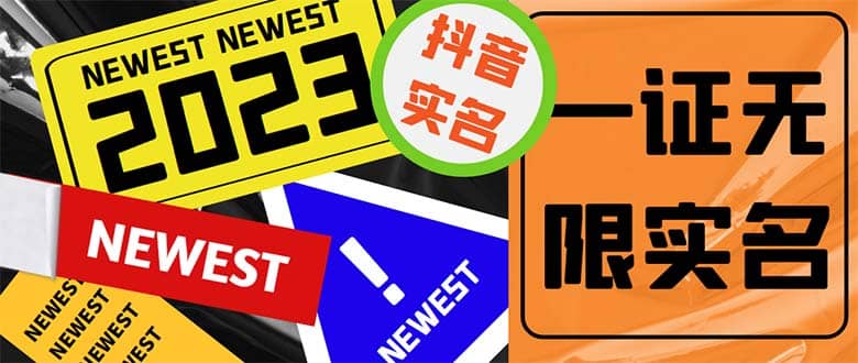 外面收费1200最新抖音一证无限实名技术 无视限制封禁【详细玩法视频教程】四海领钱-网创-知识付费-网创项目资源站-副业项目-创业项目-搞钱项目四海领钱