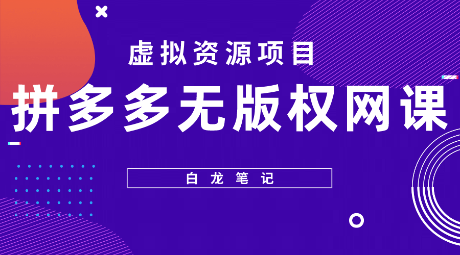 拼多多无版权网课项目，月入5000的长期项目，玩法详细拆解四海领钱-网创-知识付费-网创项目资源站-副业项目-创业项目-搞钱项目四海领钱