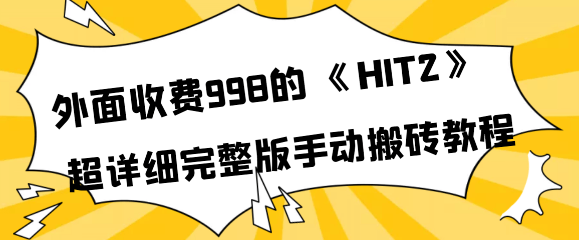 外面收费998《HIT2》超详细完整版手动搬砖教程四海领钱-网创-知识付费-网创项目资源站-副业项目-创业项目-搞钱项目四海领钱