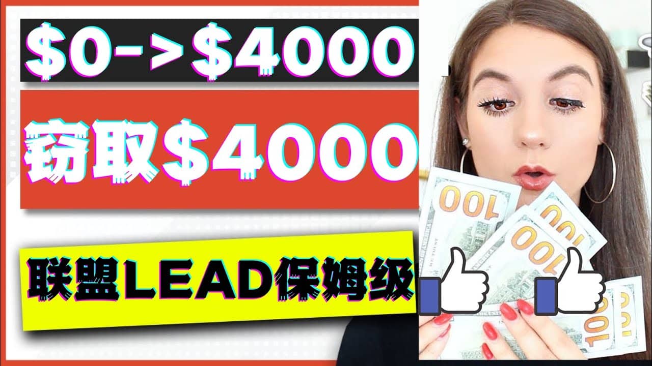 2023国外联盟项目实操保姆级教程：月入4000美元，适合初学者四海领钱-网创-知识付费-网创项目资源站-副业项目-创业项目-搞钱项目四海领钱