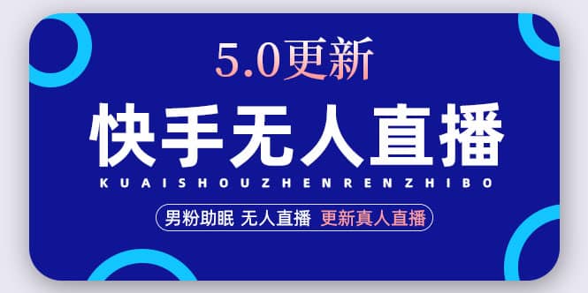 快手无人直播5.0，暴力1小时收益2000+丨更新真人直播玩法四海领钱-网创-知识付费-网创项目资源站-副业项目-创业项目-搞钱项目四海领钱