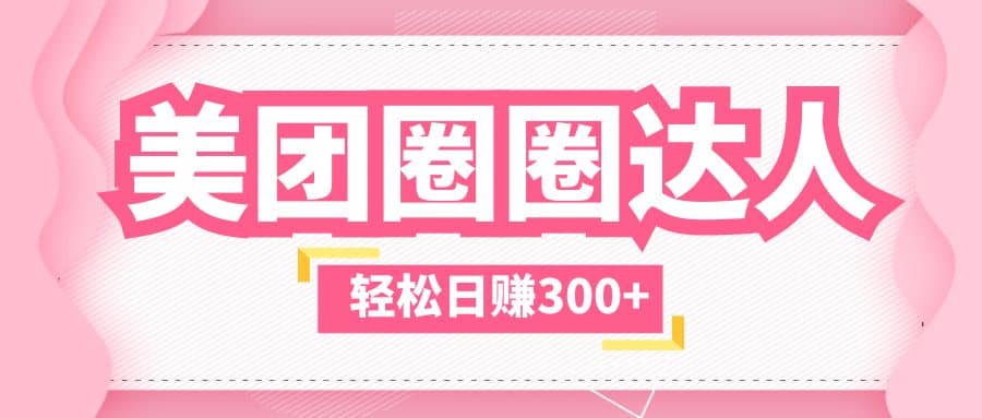 美团圈圈玩法，这样做，一天撸300+没有压力 零成本，不被坑四海领钱-网创-知识付费-网创项目资源站-副业项目-创业项目-搞钱项目四海领钱