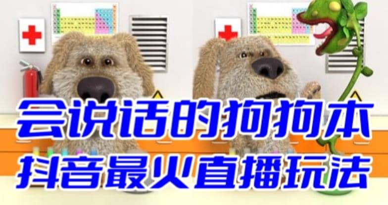 抖音无人直播玩法会说话的狗狗本弹幕礼物互动小游戏（游戏软件+开播教程）四海领钱-网创-知识付费-网创项目资源站-副业项目-创业项目-搞钱项目四海领钱