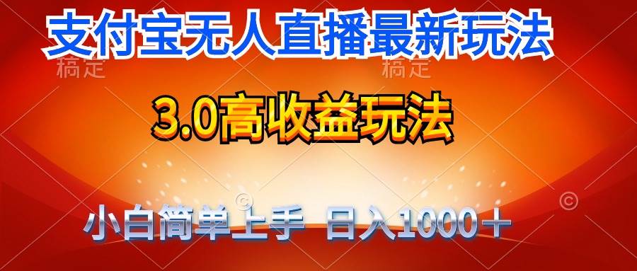 最新支付宝无人直播3.0高收益玩法 无需漏脸，日收入1000＋四海领钱-网创-知识付费-网创项目资源站-副业项目-创业项目-搞钱项目四海领钱