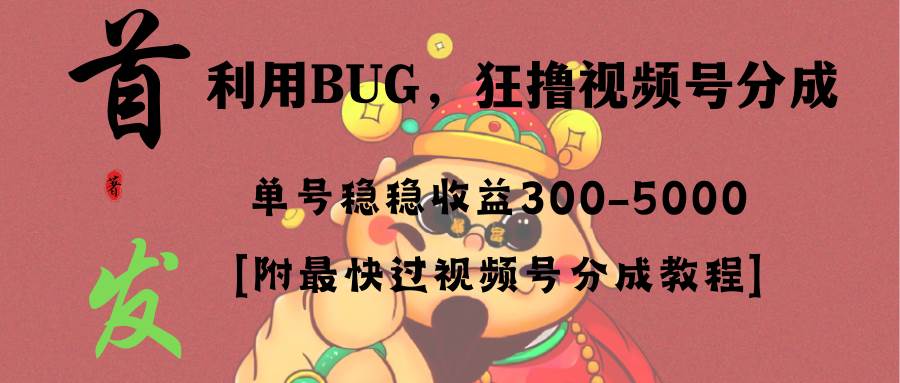 全网独家首发，视频号BUG，超短期项目，单号每日净收益300-5000！四海领钱-网创-知识付费-网创项目资源站-副业项目-创业项目-搞钱项目四海领钱