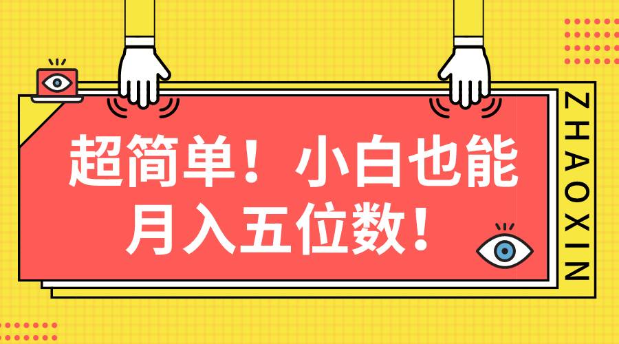 超简单图文项目！小白也能月入五位数四海领钱-网创-知识付费-网创项目资源站-副业项目-创业项目-搞钱项目四海领钱