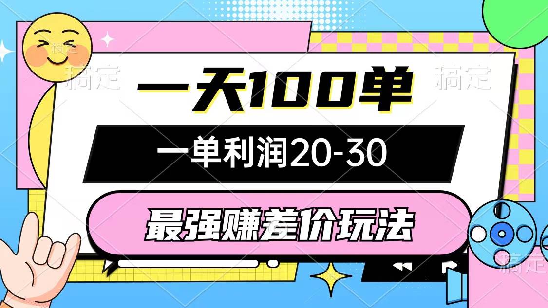 最强赚差价玩法，一天100单，一单利润20-30，只要做就能赚，简单无套路四海领钱-网创-知识付费-网创项目资源站-副业项目-创业项目-搞钱项目四海领钱