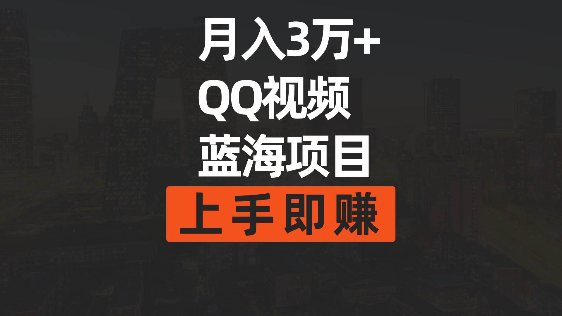 月入3万+ 简单搬运去重QQ视频蓝海赛道  上手即赚四海领钱-网创-知识付费-网创项目资源站-副业项目-创业项目-搞钱项目四海领钱