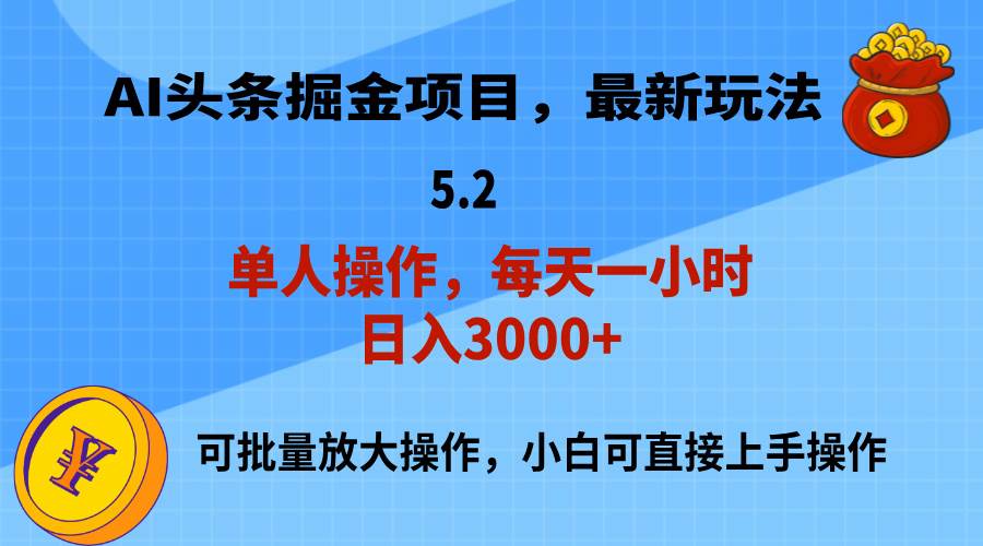 AI撸头条，当天起号，第二天就能见到收益，小白也能上手操作，日入3000+四海领钱-网创-知识付费-网创项目资源站-副业项目-创业项目-搞钱项目四海领钱